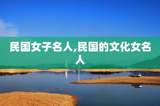 民国女子名人,民国的文化女名人