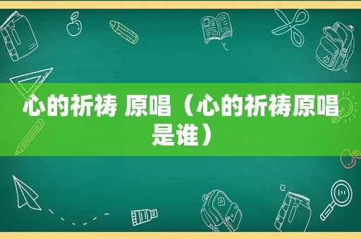 心的祈祷 原唱（心的祈祷原唱是谁）
