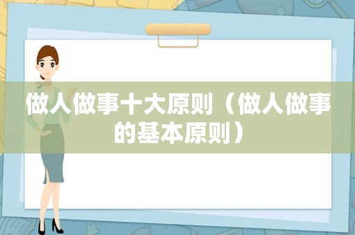 做人做事十大原则（做人做事的基本原则）