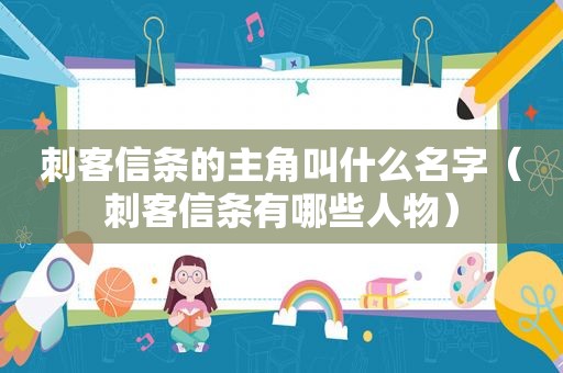 刺客信条的主角叫什么名字（刺客信条有哪些人物）
