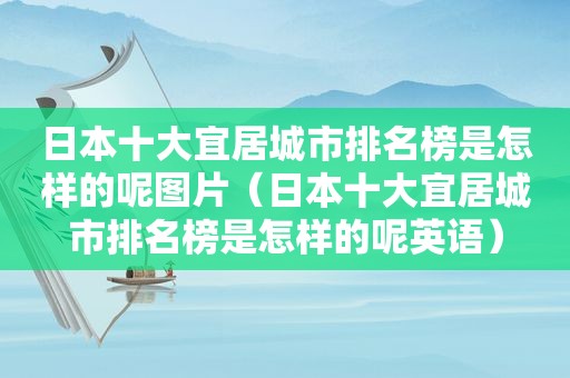 日本十大宜居城市排名榜是怎样的呢图片（日本十大宜居城市排名榜是怎样的呢英语）  第1张