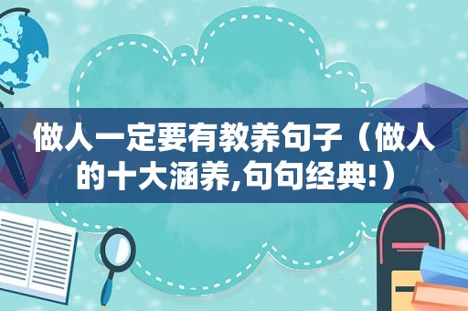 做人一定要有教养句子（做人的十大涵养,句句经典!）