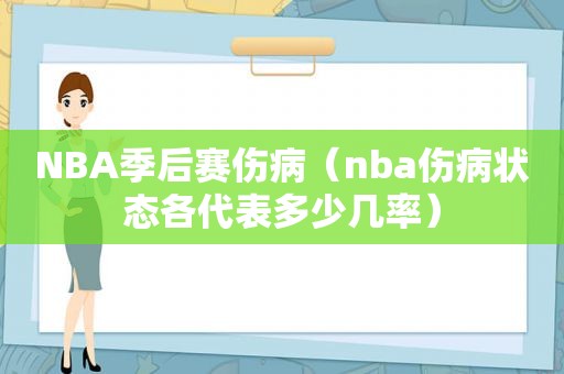 NBA季后赛伤病（nba伤病状态各代表多少几率）