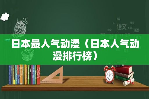 日本最人气动漫（日本人气动漫排行榜）
