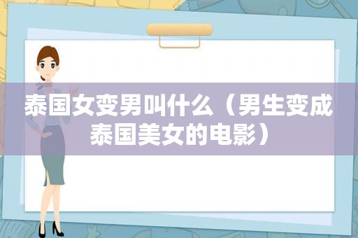 泰国女变男叫什么（男生变成泰国美女的电影）