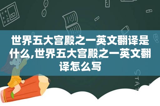 世界五大宫殿之一英文翻译是什么,世界五大宫殿之一英文翻译怎么写