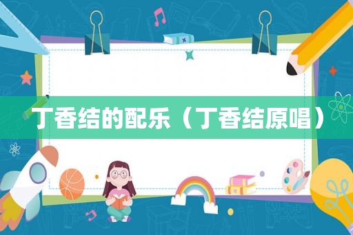 丁香结的配乐（丁香结原唱）