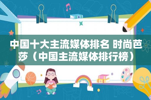 中国十大主流媒体排名 时尚芭莎（中国主流媒体排行榜）
