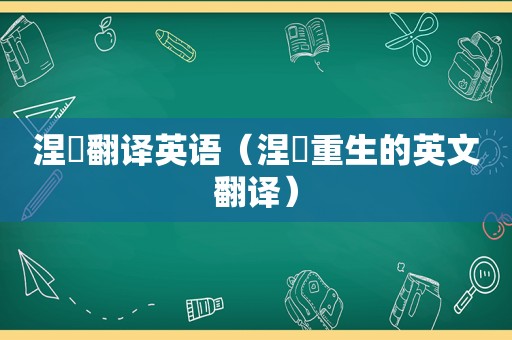 涅槃翻译英语（涅槃重生的英文翻译）