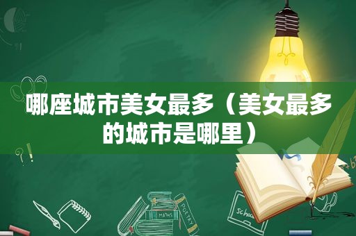 哪座城市美女最多（美女最多的城市是哪里）