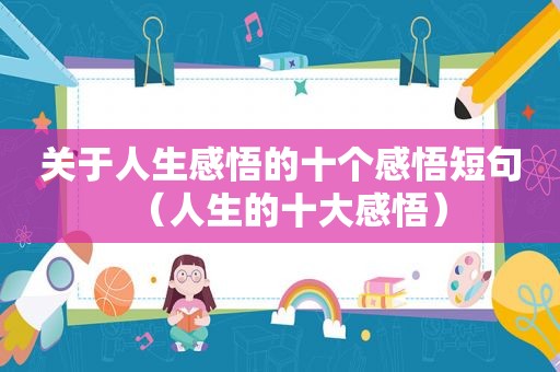 关于人生感悟的十个感悟短句（人生的十大感悟）