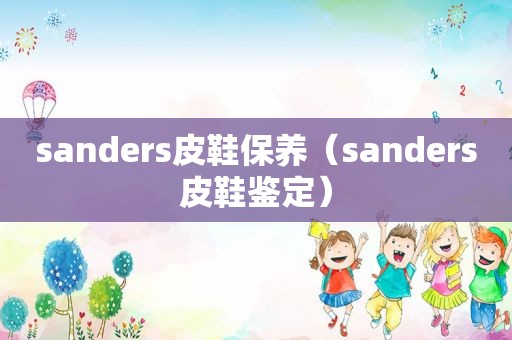 sanders皮鞋保养（sanders皮鞋鉴定）
