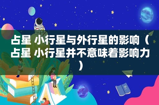 占星 小行星与外行星的影响（占星 小行星并不意味着影响力）
