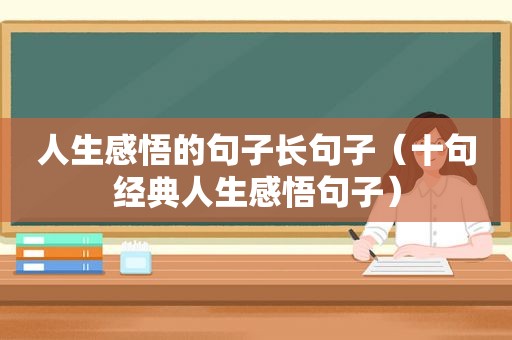 人生感悟的句子长句子（十句经典人生感悟句子）