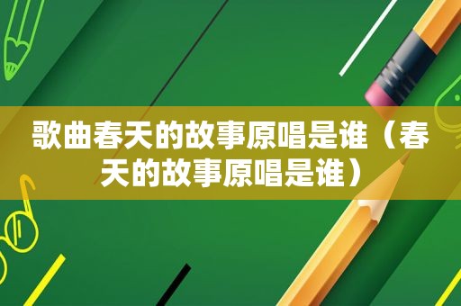 歌曲春天的故事原唱是谁（春天的故事原唱是谁）