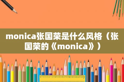 monica张国荣是什么风格（张国荣的《monica》）