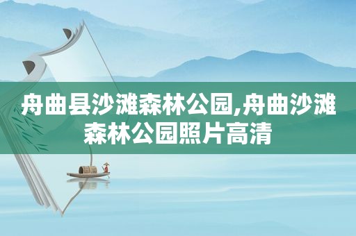 舟曲县沙滩森林公园,舟曲沙滩森林公园照片高清