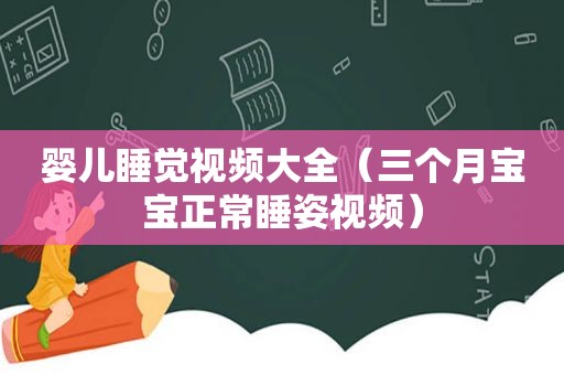 婴儿睡觉视频大全（三个月宝宝正常睡姿视频）