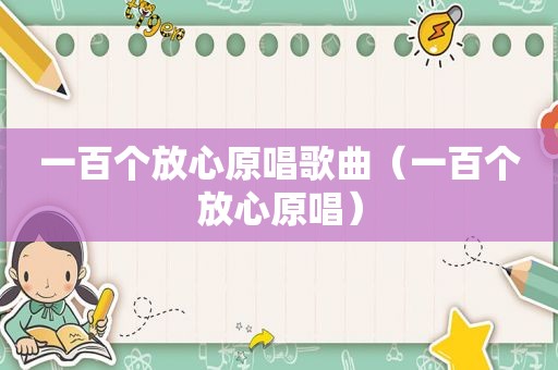 一百个放心原唱歌曲（一百个放心原唱）