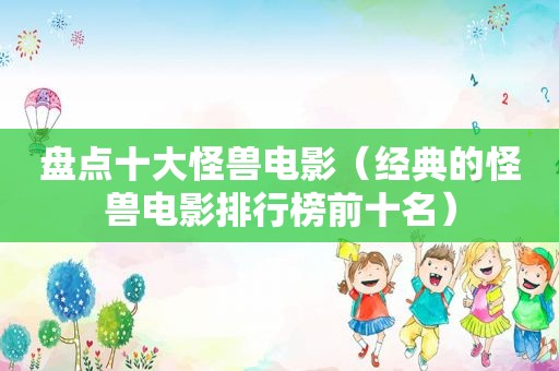 盘点十大怪兽电影（经典的怪兽电影排行榜前十名）  第1张