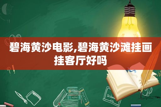 碧海黄沙电影,碧海黄沙滩挂画挂客厅好吗  第1张