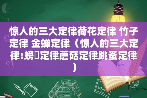 惊人的三大定律荷花定律 竹子定律 金蝉定律（惊人的三大定律:螃蠏定律蘑菇定律跳蚤定律）