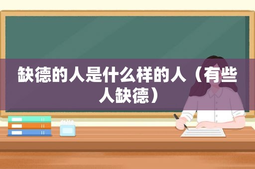 缺德的人是什么样的人（有些人缺德）  第1张