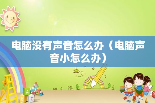 电脑没有声音怎么办（电脑声音小怎么办）