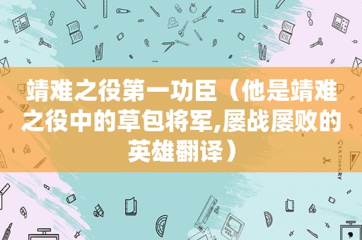 靖难之役第一功臣（他是靖难之役中的草包将军,屡战屡败的英雄翻译）