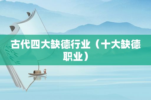 古代四大缺德行业（十大缺德职业）