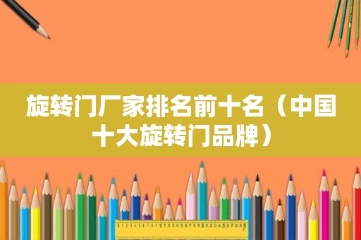 旋转门厂家排名前十名（中国十大旋转门品牌）