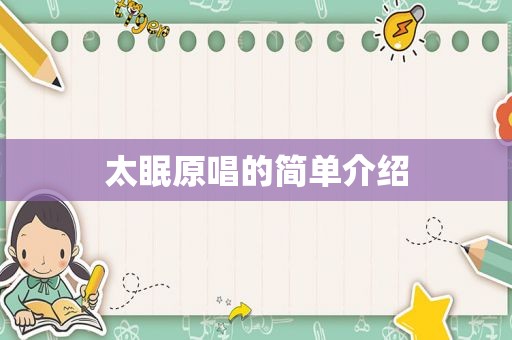 太眠原唱的简单介绍