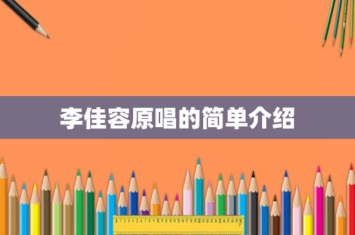 李佳容原唱的简单介绍