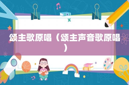 颂主歌原唱（颂主声音歌原唱）
