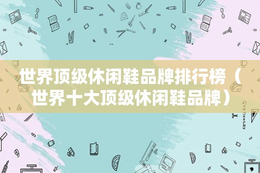 世界顶级休闲鞋品牌排行榜（世界十大顶级休闲鞋品牌）