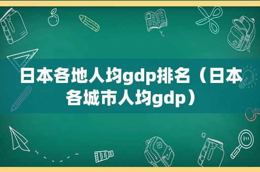 日本各地人均gdp排名（日本各城市人均gdp）