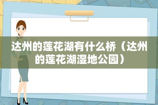 达州的莲花湖有什么桥（达州的莲花湖湿地公园）