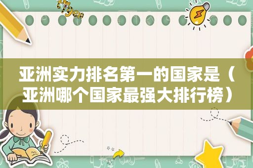 亚洲实力排名第一的国家是（亚洲哪个国家最强大排行榜）
