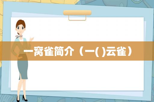 一窝雀简介（一( )云雀）