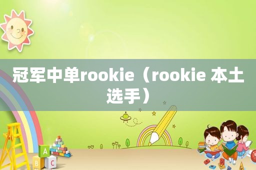冠军中单rookie（rookie 本土选手）
