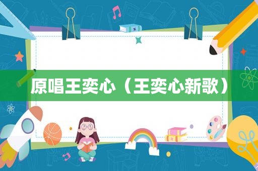 原唱王奕心（王奕心新歌）