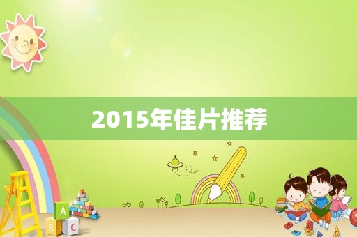 2015年佳片推荐