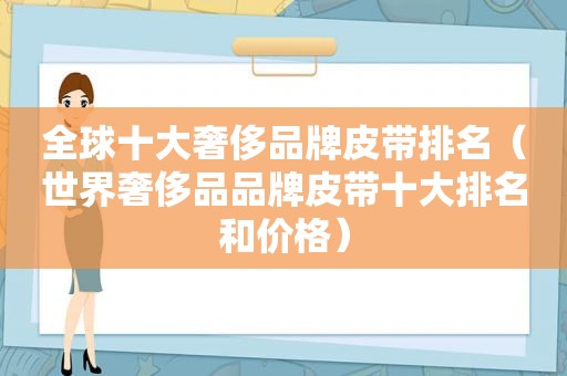 全球十大奢侈品牌皮带排名（世界奢侈品品牌皮带十大排名和价格）