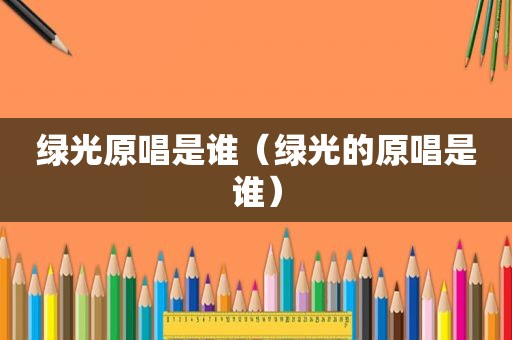 绿光原唱是谁（绿光的原唱是谁）