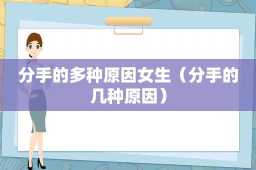 分手的多种原因女生（分手的几种原因）