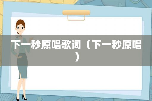 下一秒原唱歌词（下一秒原唱）