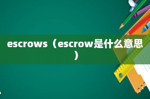 escrows（escrow是什么意思）