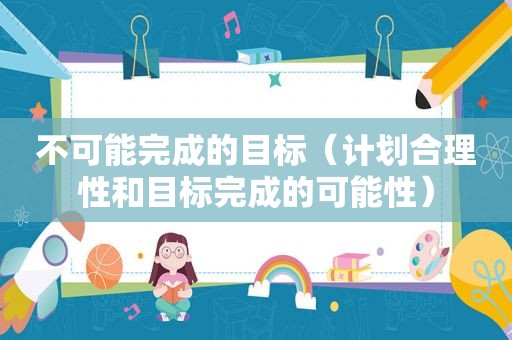不可能完成的目标（计划合理性和目标完成的可能性）