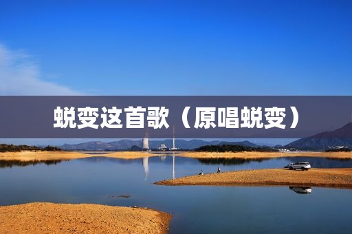 蜕变这首歌（原唱蜕变）