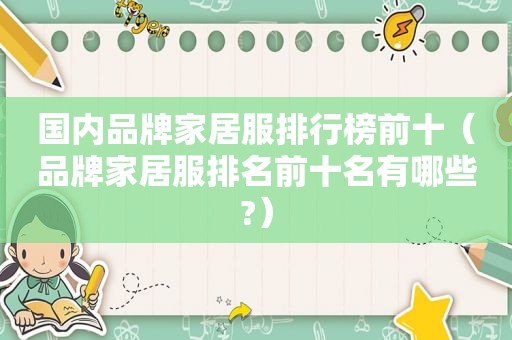 国内品牌家居服排行榜前十（品牌家居服排名前十名有哪些?）